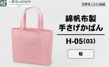 【一澤信三郎帆布】綿帆布製手さげかばん H-05(03)  桜｜京都 東山 帆布かばん 人気ブランド