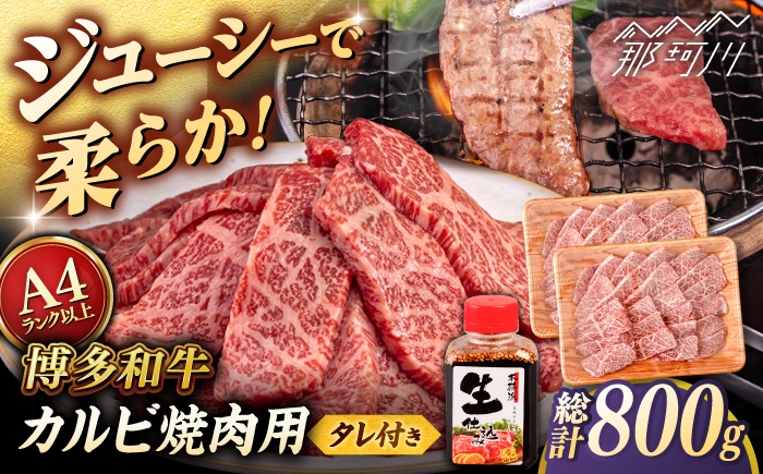 
            博多和牛 カルビ 焼肉用 800g (400g×2p) 焼肉のタレ付 ＜ヒサダヤフーズ＞那珂川市  黒毛和牛 牛肉 焼き肉用 雌牛 [GFY011]
          
