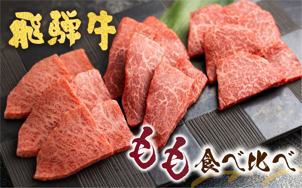 
            飛騨牛 5等級 もも 焼肉食べ比べ 古里精肉店 A5 牛肉 肉 ランプ イチボ シンシン 国産 BBQ ブランド牛 お取り寄せグルメ ギフト
          