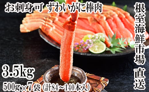 
            E-11001  お刺身OK！生本ずわいがに棒肉ポーション3.5kg(500g×7P)(計84～140本)
          