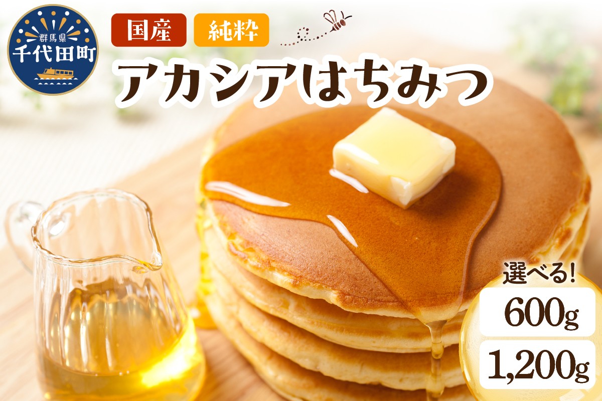 
                  【選べる配送月・内容量】はちみつ /アカシア蜜【千代田町の蜂蜜】600g/1,200g はちみつ ハチミツ 蜂蜜 ハニー 蜜 国産 天然 パン 食パン トースト パンケーキ ヨーグルト 送料無料 希少 限定 limited 春
                