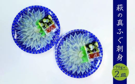 
            ふぐ 刺身 真ふぐ 140g (70g×2皿) 山口県産 フグ 刺し身 魚 魚介 魚介類 海鮮 天然　｜HG000204
          