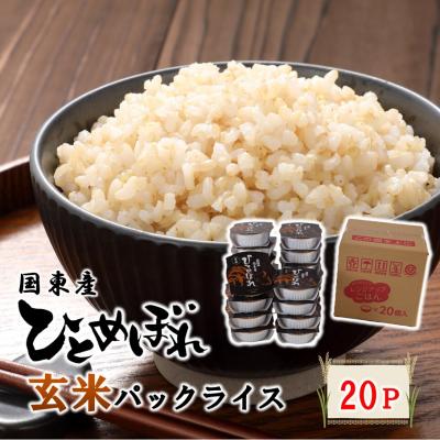 ふるさと納税 国東市 食物繊維たっぷり! 松原ファームの玄米パックライス ひとめぼれ 150g×20P_2577R