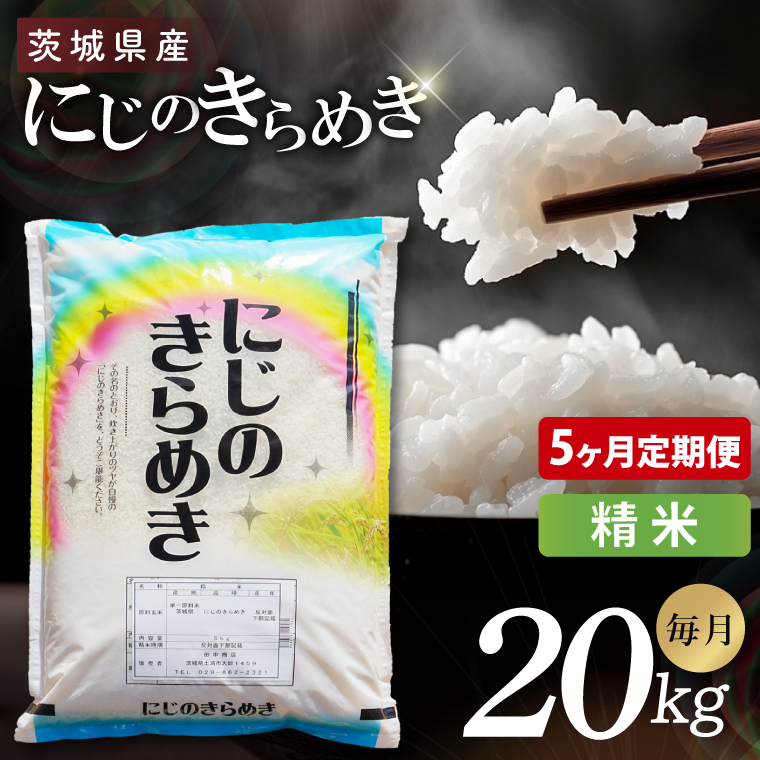 【5ヶ月定期便】茨城県産にじのきらめき　精米　20kg｜精米 定期便 お米 米 こめ コメ ごはん 白米 阿見町 茨城県 茨城県産 茨城県産米 安心 安全 送料無料 国産 人気 数量限定 高評価（85-194）