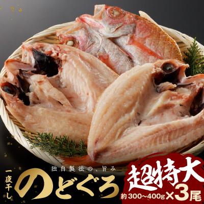 ふるさと納税 浜田市 大秀商店の「干しのどぐろ(300g〜400g)」個包装3尾入り