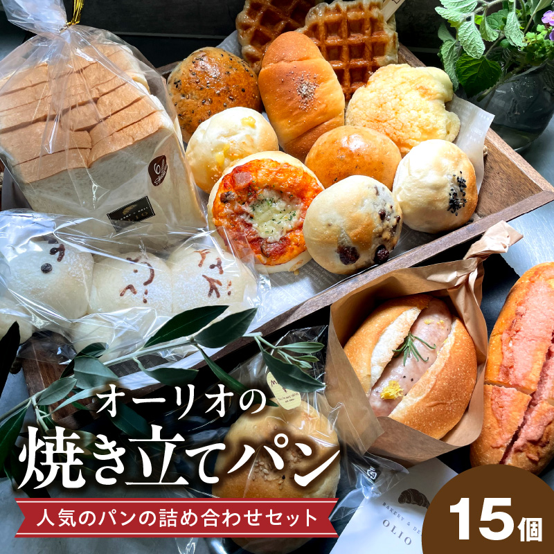 オーリオの焼き立てパン15個　人気のパンの詰め合わせセット_Cx234