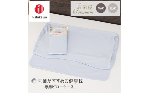 【nishikawa/西川】 New医師がすすめる健康枕　 もっと肩楽寝プレミアム専用ピローケース2枚組 配色：ブルー【P422W】