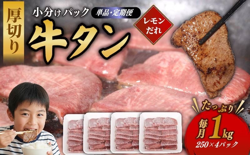 
            【 選べる 容量 】 牛タン 極厚 1kg 12mm 定期便 3回 6回 12回 年末 おすすめ 厚切り 牛たん 小分け 冷凍 味付き レモンだれ タレ漬け 焼肉 牛肉 バーベキュー BBQ グリル フライパン 焼くだけ 簡単調理 国産 牛タン お肉定期便 牛肉定期便 牛タン定期便 室戸市 高知県 
          