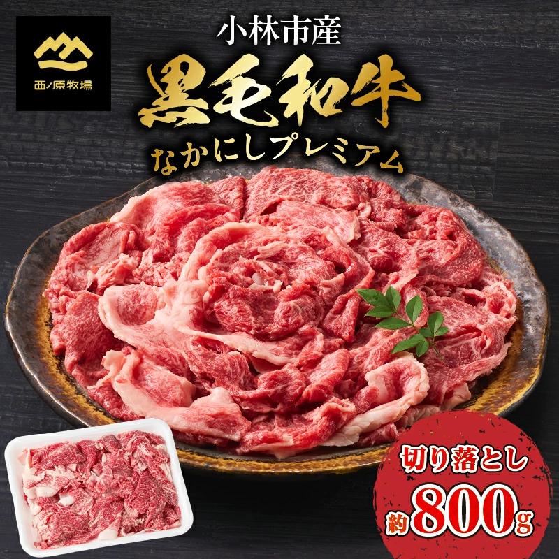 【A4等級以上】なかにしプレミアム切り落とし 800g（牛肉 国産牛 和牛 黒毛和牛 赤身 すき焼き 切り落とし A4 A5 薄切り スライス）