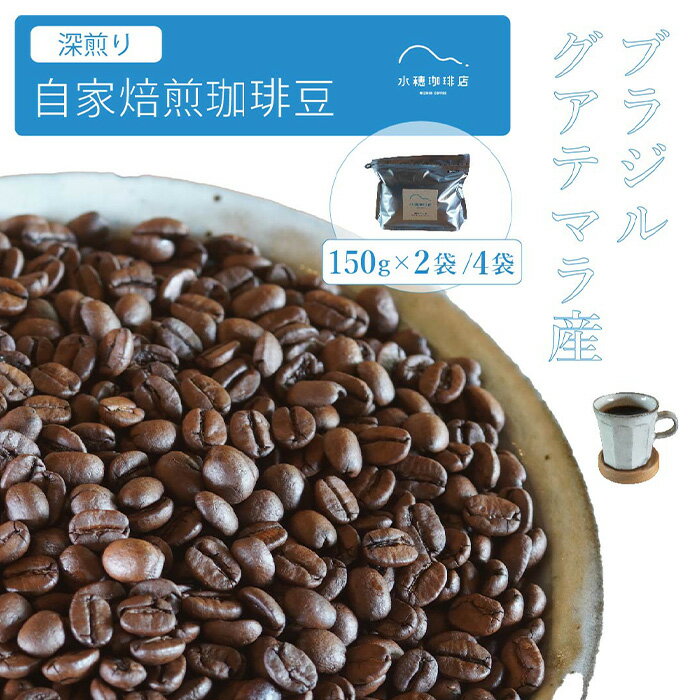 【ふるさと納税】「水穂珈琲店」の自家焙煎コーヒー豆「深煎りブレンド」150g×2袋/4袋 カカオのようなビターなフレーバーが特徴のオリジナルブレンド　ブラジル産とグアテマラ産を配合【長野県信濃町】