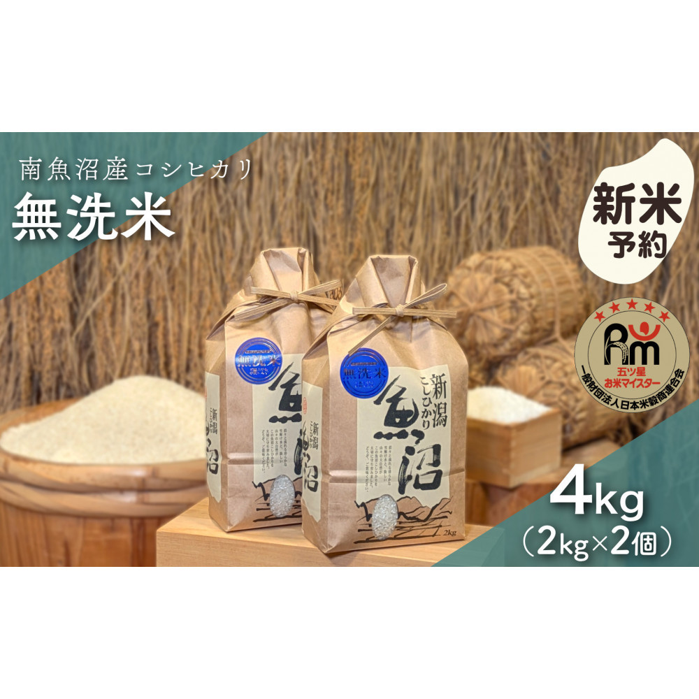 【令和8年産新米予約】「五つ星お米マイスター」の南魚沼産コシヒカリ　無洗米４kg（２kg×２個）【2026年10月上旬より1ヶ月以内に順次発送予定】
