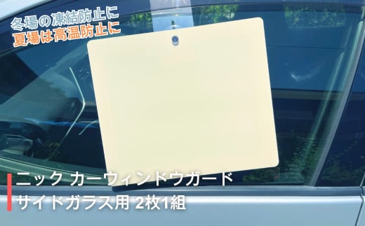 ニック カーウィンドウガード サイドガラス用 (2枚1組） | 車用品 カー用品 霜よけ 霜除け カバー 日除け サンシェード 冬対策 夏対策 オールシーズン 千曲市 長野県 信州