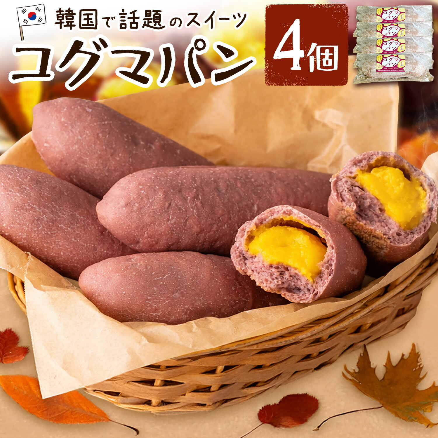【ふるさと納税】韓国 話題 パン コグマパン 4個 芋國屋 《30日以内に出荷予定(土日祝除く)》 さつまいも スイーツ おやつ お菓子 朝ごはん 冷凍 小分け 個包装 野菜 ぱん 千葉県 流山市