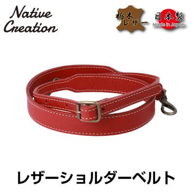 ふるさと納税 大和郡山市 Native Creation ショルダーベルト NC3410V RED 栃木レザー