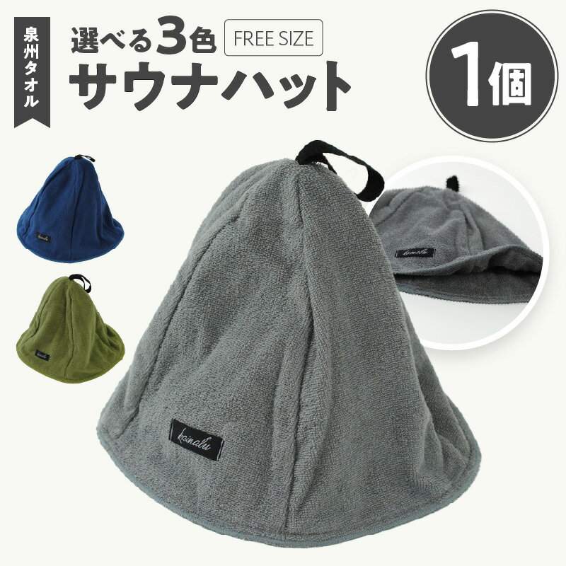 【ふるさと納税】泉州タオル サウナハット カーキ / グレー / ネイビー 綿100％ サウナ 吸水 髪の乾燥 帽子 サウナキャップ 最短 翌日発送 5営業日大阪府 泉佐野市 送料無料 ※ 中厚 パイル 無地 吸水力 柔らかい 耐久性 単色 ギフトにも対応可