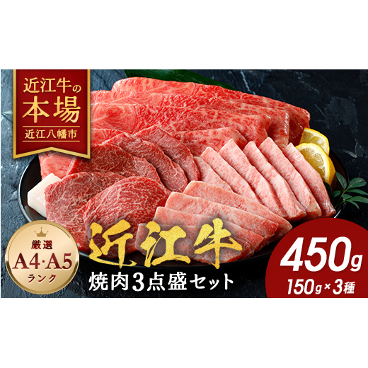 【近江牛　毛利志満】近江牛焼肉3点盛セット　【450ｇ】【S034W】（滋賀県　近江八幡市）