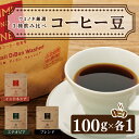 【ふるさと納税】 スペシャルティ コーヒー 3種 飲み比べ セット お取り寄せ ブレンド インドネシア エチオピア 100g × 各1袋 新鮮 贈り物 下関市 山口