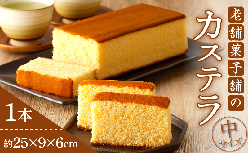 老舗菓子舗のカステラ(中) お菓子 スイーツ 和菓子 本格_T035-0071