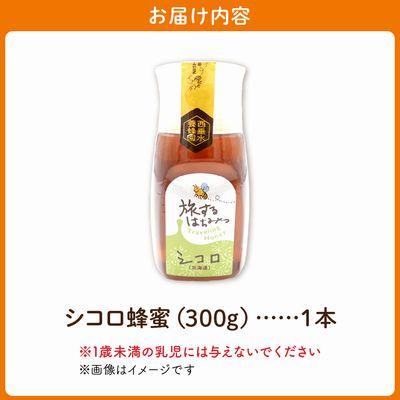 ふるさと納税 南九州市 旅するはちみつ300g【シコロ蜂蜜】 |  | 03