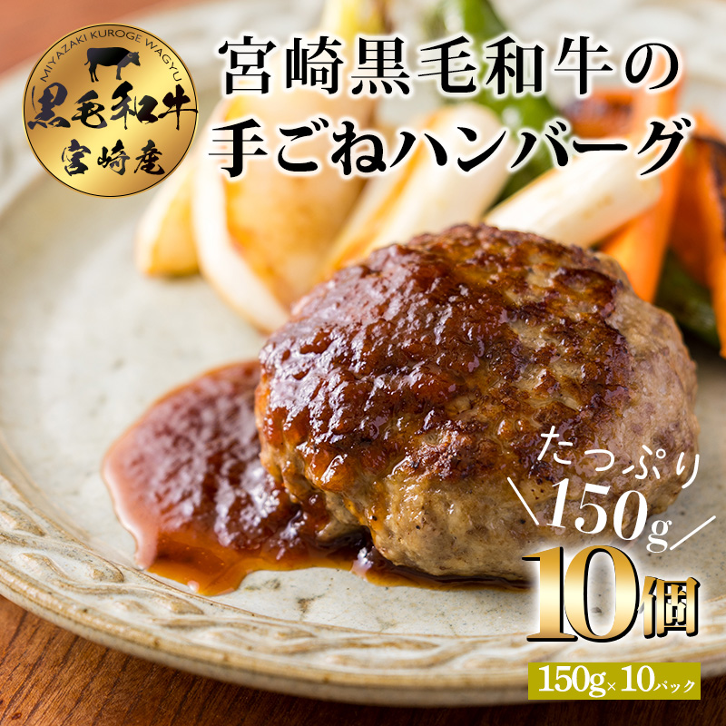 黒毛和牛100% 手ごねハンバーグステーキ (150g×10個) 国産牛100% [牛肉 日本産 お肉 お惣菜 一人暮らし 1人暮らし 独り暮らし 時短調理 時短料理 簡単調理 簡単料理 送料無料 14000円 1万円台 『返礼品特集20000円以下』-宮崎県高原町] TF0740-P00064