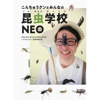 ふるさと納税 磐田市 書籍『こんちゅうクンとみんなの昆虫学校NEO』
