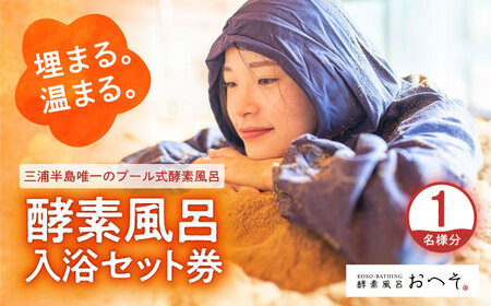 酵素風呂入浴セット券（入浴料、レンタル着、タオル、ドリンク付き） 1名様  酵素風呂 デトックス 酵素 入浴券【株式会社花車】 [AKCL003]