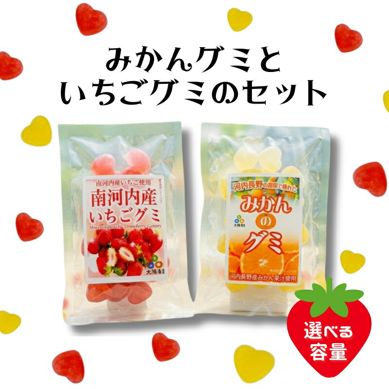 【ふるさと納税】みかんグミといちごグミのセット (内容量をお選びいただけます) ｜ 個包装 河内長野産みかん果汁使用 みかん 南河内産いちご使用 いちご お菓子 グミ キャンディー ぐみ 子ども おやつ ギフト スイーツ 大阪 河内長野