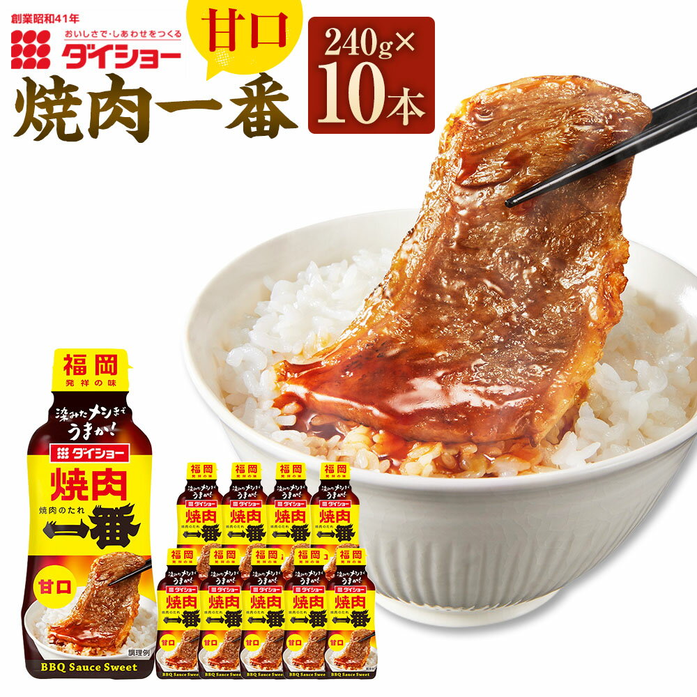 【ふるさと納税】焼肉一番 甘口 計2.4kg（240g×10本） しょうゆ 醬油 味噌 みそ ねりごま 練りゴマ りんご果汁 ごま油 焼肉のたれ タレ 焼き肉 料理 調味料 福岡県産 国産 福岡県 久山町 送料無料