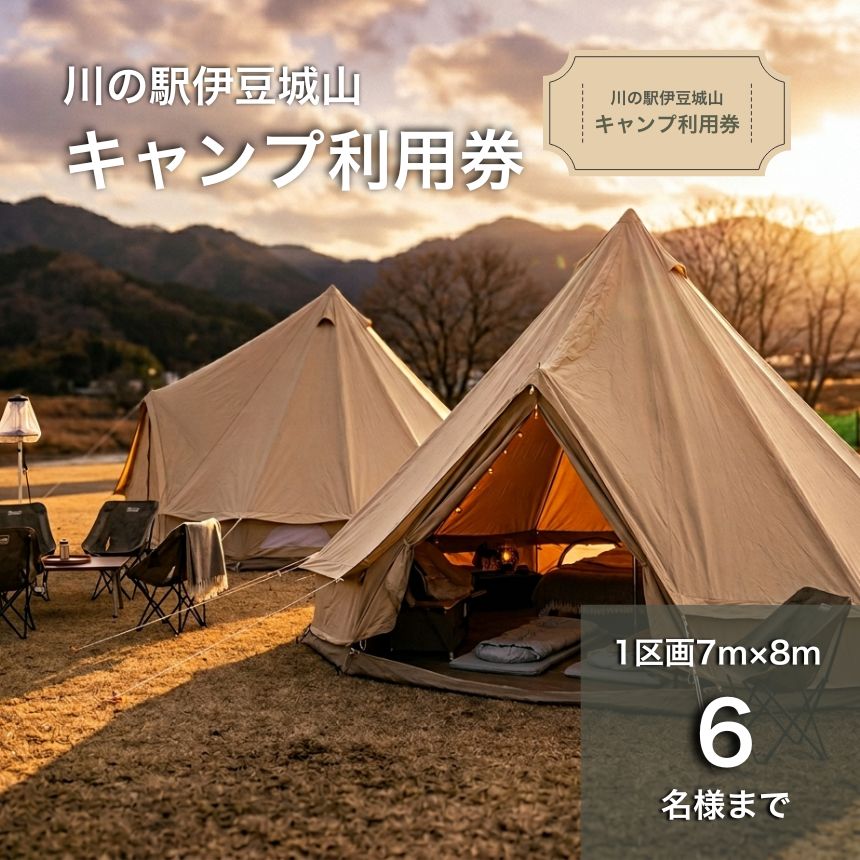 【ふるさと納税】川の駅伊豆城山キャンプ利用券|アウトドア 自然 満喫 家族 友達 ソロ アクティビティ 体験 チケット 狩野川 富士山 伊豆の国 静岡 静岡県