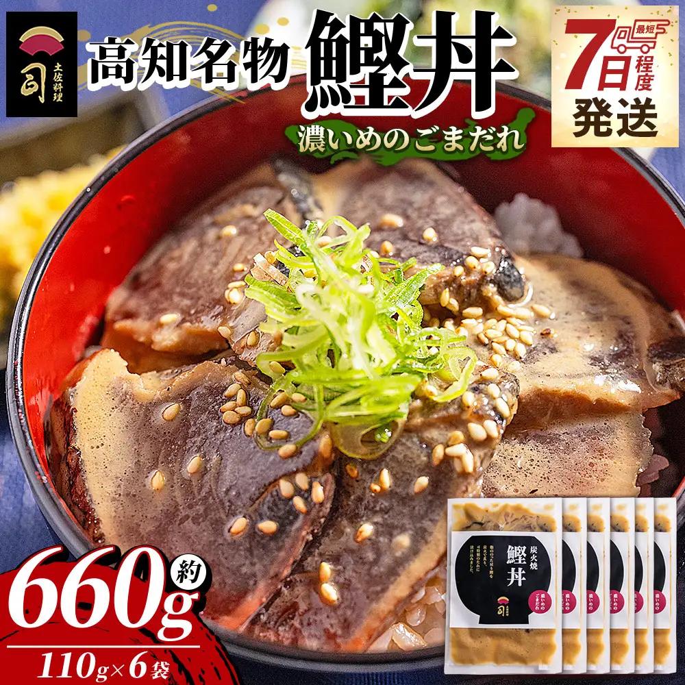 【7日程度で発送】鰹丼 6袋 計110g×6パック 濃いめのごまだれ 鰹丼 tr-0038