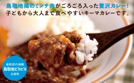 【1169】鳥取地鶏使用キーマカレー　５個セット