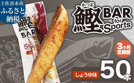 【3回定期便】鰹BAR for Sports（しょうゆ味 50本）カツオ スポーツ 筋トレ ダイエット 災害備蓄 保存食 栄養補給 サラダチキン プロテイン エネルギー補給 常温 個包装 たんぱく質【J00063】