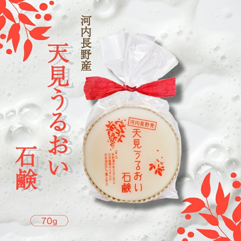 【ふるさと納税】天見うるおい石鹸 70g ＜選べる！お届け回数＞ ｜ せっけん 洗顔 ソープ 固形 石けん ビワの葉 はちみつ 米ぬかエキス 泡立ち クリーミー 保湿 しっとり 手作り 個包装 ギフト