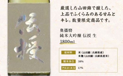 日本酒 純米大吟醸 奥播磨 伝授 生酒 1800ml 一升瓶 下村酒造店 山田錦 地酒 清酒 お酒 ギフト プレゼント お歳暮 家飲み 晩酌 兵庫県 姫路市
