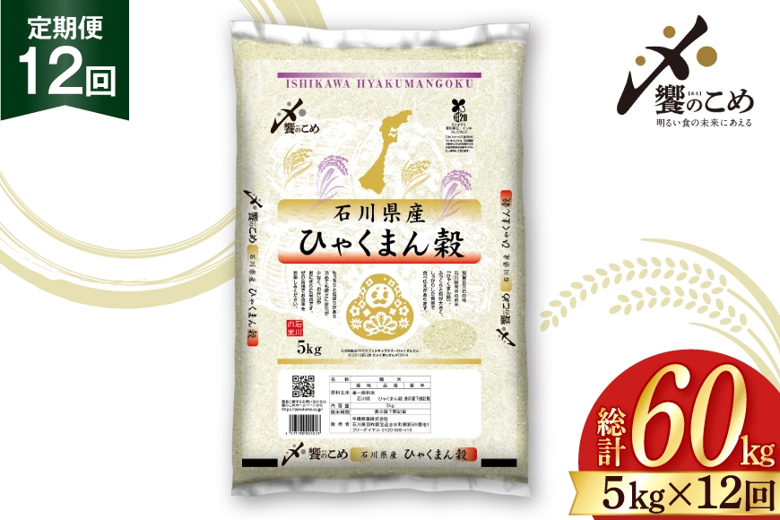 
                  米 定期便 ひゃくまん穀 5kg × 12回 総計60kg [中橋商事株式会社 石川県 宝達志水町 38601381] お米 コメ こめ kome ごはん 定期 12ヶ月 ひゃくまんごく 5キロ 能登
                