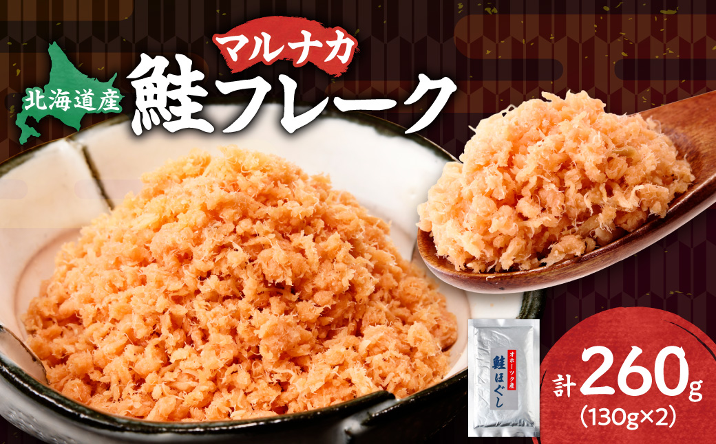 北海道産 鮭フレーク 260g （130g×2パック） 天然秋鮭_ss05-018