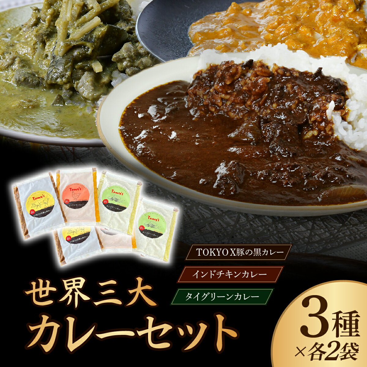 【ふるさと納税】 世界三大カレーセット 3種×2袋 タミー食品 | カレー 冷凍カレー 保存食 常備食 ギフト 自宅用 おいしい おすすめ 埼玉県 所沢市
