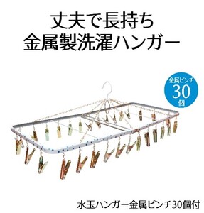 ハンガー 日本製 水玉金属ピンチ 30個付 洗濯ハンガー