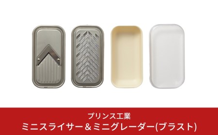 調理器具セット スライサー・おろし器 [プリンス工業] 調理器具 ステンレス調理器具【012S060】