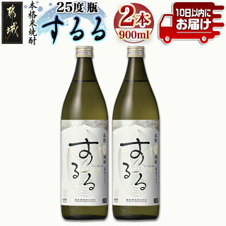 【霧島酒造】本格米焼酎 霧島するる(25度)900ml×2本 ≪みやこんじょ特急便≫_AA-0736