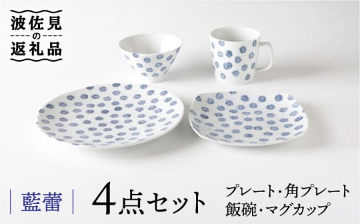 
【波佐見焼】藍蕾 プレート 茶碗 マグカップ 含む 4点セット 食器 皿 【奥川陶器】 [KB49]
