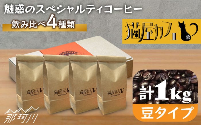 
            【申込後に自家焙煎！】コーヒー 魅惑のスペシャルティコーヒー 4種セット【豆】1kg＜自家焙煎珈琲 猫屋カフェ＞那珂川市 コーヒー豆 珈琲 珈琲豆 ホットコーヒー 大容量 [GAG005]
          