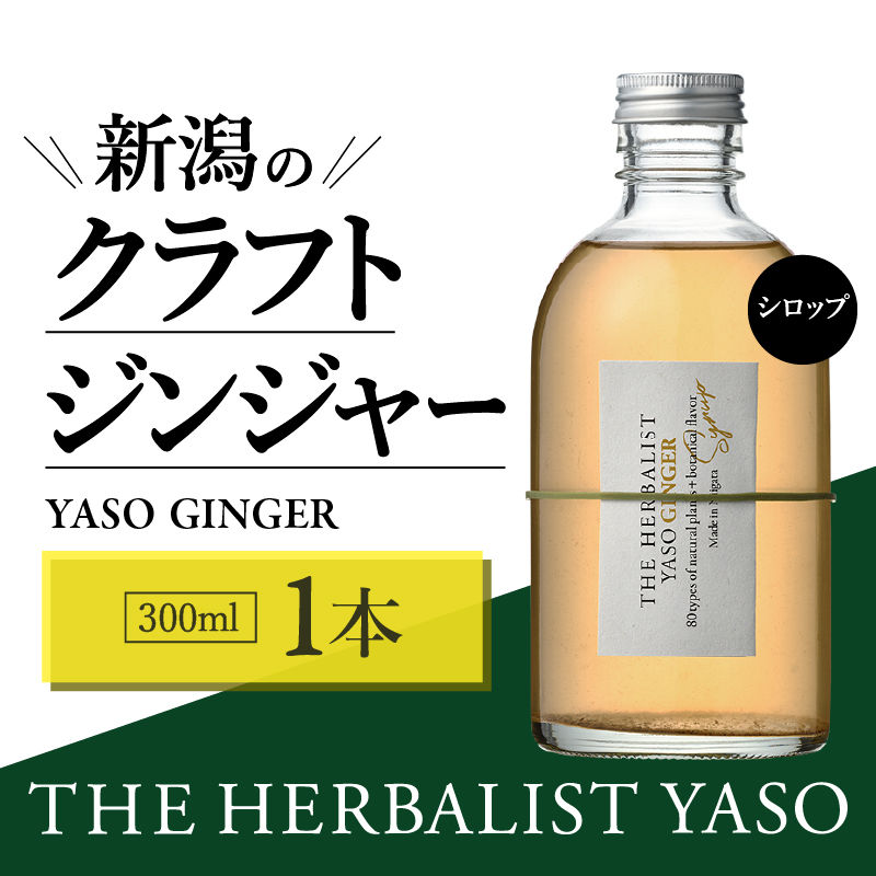 80種類の野草を使った THE HERBALIST YASO GINGER 300ml 1本 クラフト ジンジャー ふるさと納税 新潟 新潟県産 にいがた 上越 上越産 越後薬草