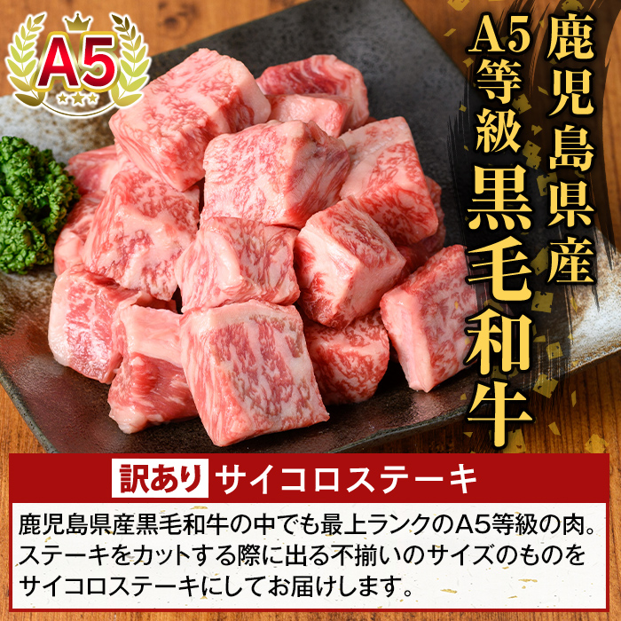 K-475-B ＜訳あり＞鹿児島県産黒毛和牛A5等級サイコロステーキ(計800g) 【ふるさと産直バザール】霧島市 不揃い サイコロ ステーキ 牛肉 国産 鹿児島県産 肉 精肉