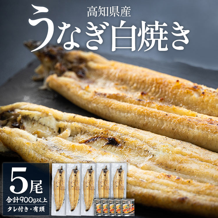 【ふるさと納税】高知県産うなぎの白焼き 5尾 合計900g以上（1尾180〜210g）タレ付き エコ包装 - 鰻 ウナギ 有頭 つまみ ご飯のお供 簡易包装 家庭用 老舗 国産 土佐湾 吉川水産 高知県 香南市【冷凍】