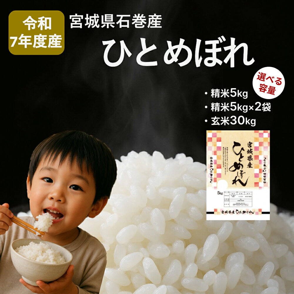 【ふるさと納税】米 ひとめぼれ 選べる 精米5kg / 精米10kg / 玄米30kg 令和7年度産 新米 白米 ヒトメボレ お米 ごはん ご飯 5キロ 10キロ 30キロ 産地直送 米処 美味しい おこめ こめ さっぱり