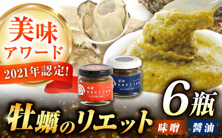 広島産牡蠣の和風リエット6個セット（2種×3個) かき カキ グルメ パテ おつまみ 簡単 ギフト 江田島市/e's[XBS030]