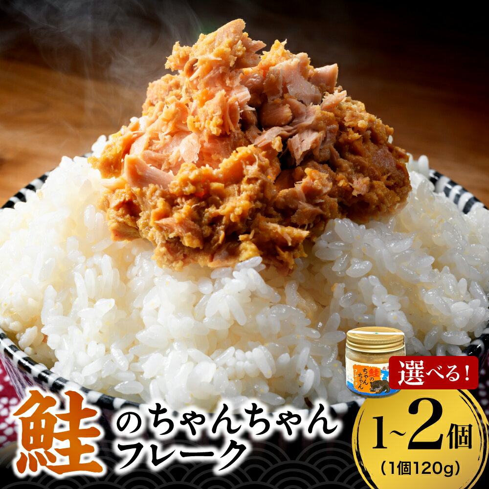 【ふるさと納税】 鮭 ちゃんちゃん フレーク 【 選べる 容量 】 120g 1個 2個 北海道産 鮭フレーク しゃけ 味噌 大豆 郷土料理 ちゃんちゃん焼き ごはんのお供 おにぎりの具材 お茶漬け チャーハン アレンジ 冷凍 ギフト 贈答 北海道 札幌市