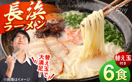 長浜ラーメンセット（6食）替え玉付＜一般社団法人地域商社ふるさぽ＞ 那珂川市[GBX251]
