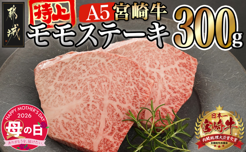 【母の日】宮崎牛(A5等級)特上モモステーキ≪5月7日～10日お届け≫_17-0102-MG